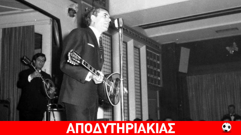 Όταν ο Μπιθικώτσης τραγούδησε τον ύμνο της χούντας!